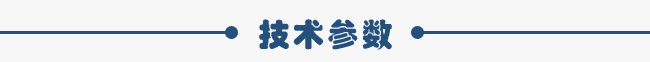 技術(shù)參數(shù) 技術(shù)參數(shù)