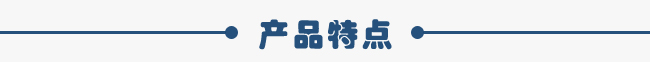 產(chǎn)品特點 產(chǎn)品特點
